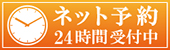 ネット予約 24時間受付中