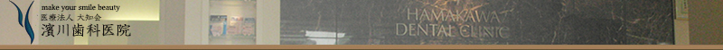 浦和・南浦和の医療法人大知会濱川歯科医院
