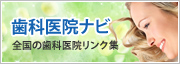 歯科医院ナビ