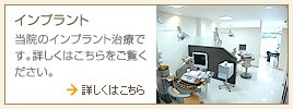 インプラント 当院のインプラント治療です。詳しくはこちらをご覧ください。